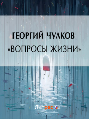 cover image of «Вопросы жизни»